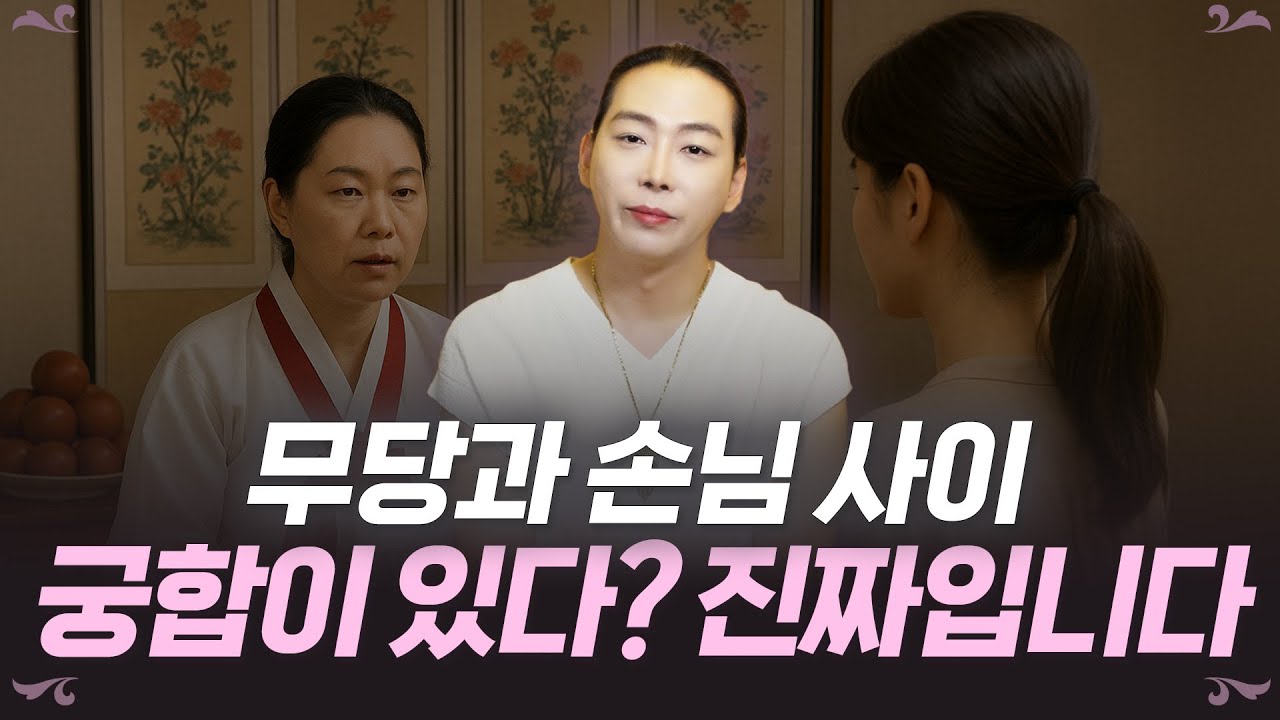 무당과 손님의 궁합 정말 중요할까?! 당신과 맞는 무당은 따로 있습니다!