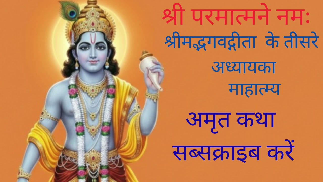 श्रीमद्भगवद्गीता माहात्म्य: तृतीय अध्याय | कर्मयोग का अद्भुत फल# अमृत कथा#@Amritkatha-J.t 