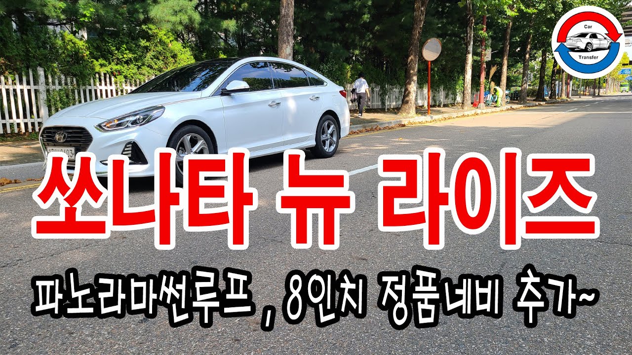 [중고차 판매완료] 쏘나타뉴라이즈,18년형, 파노라마썬루프, 무사고급, 이외에도 많은차량보유, #중고차환승센터, #중고차, #쏘나타뉴라이즈, #쏘나타중고차, #쏘나타, #쏘나타중고