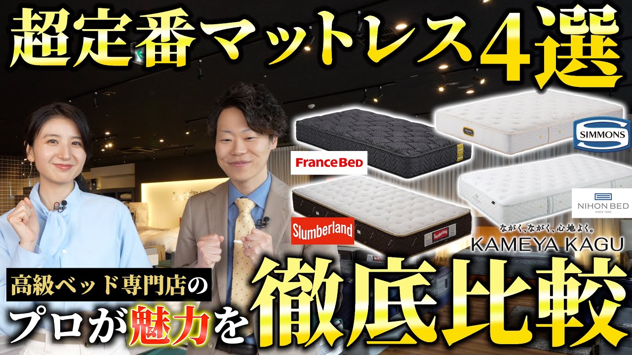 ▼【プロが寝比べ】超人気マットレス４つ徹底比較！あなたに合う一本が必ず見つかる！
