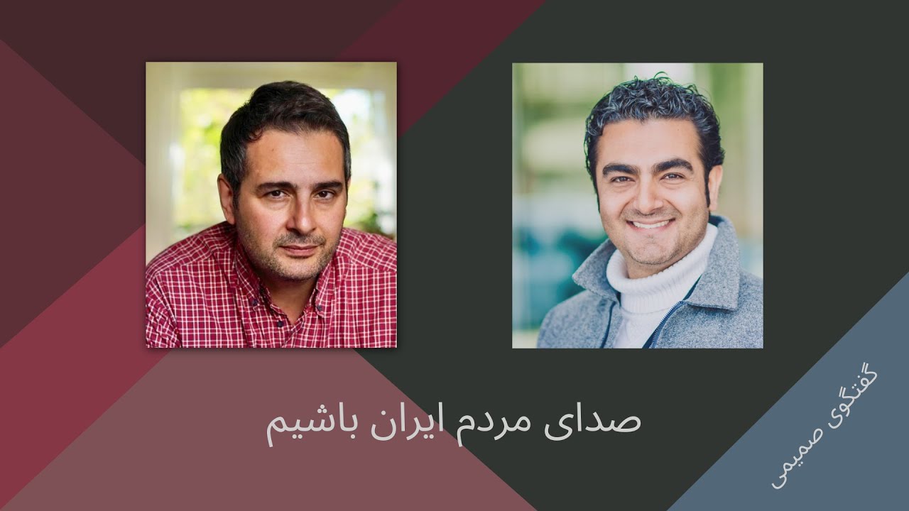 گفتگوی صمیمی - صدای مردم ایران باشیم