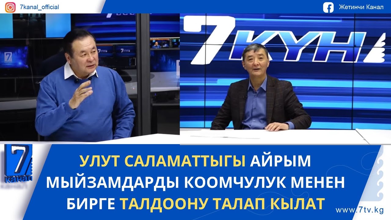 УЛУТ САЛАМАТТЫГЫ АЙРЫМ МЫЙЗАМДАРДЫ КООМЧУЛУК МЕНЕН БИРГЕ ТАЛДООНУ ТАЛАП КЫЛАТ