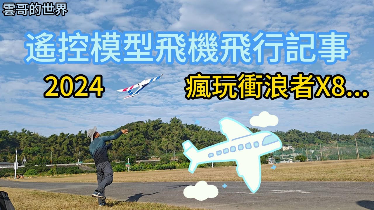 遙控模型飛行記事~我瘋玩衝浪者X8的飛行有關的片片段段，希望大家共同成長。從未有滑翔機痛快的飛行經驗，今天竟然可以飛上天悠哉地飛翔了，又試試A3 EVO陀螺儀的表現，可以在平穩中~落地了..哈哈
