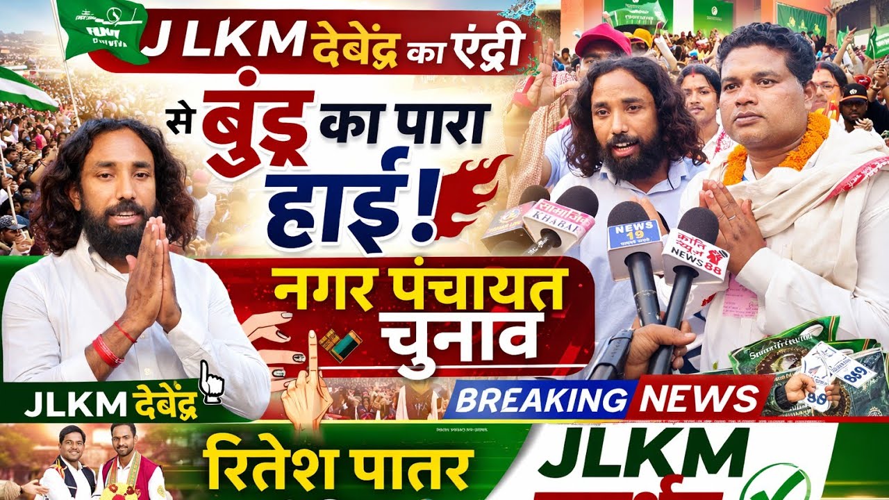 रितेश पातर के समर्थन में JLKM, देवेन्द्र के आने से बुंडू नगर पंचायत चुनाव में हलचल तेज़!! 