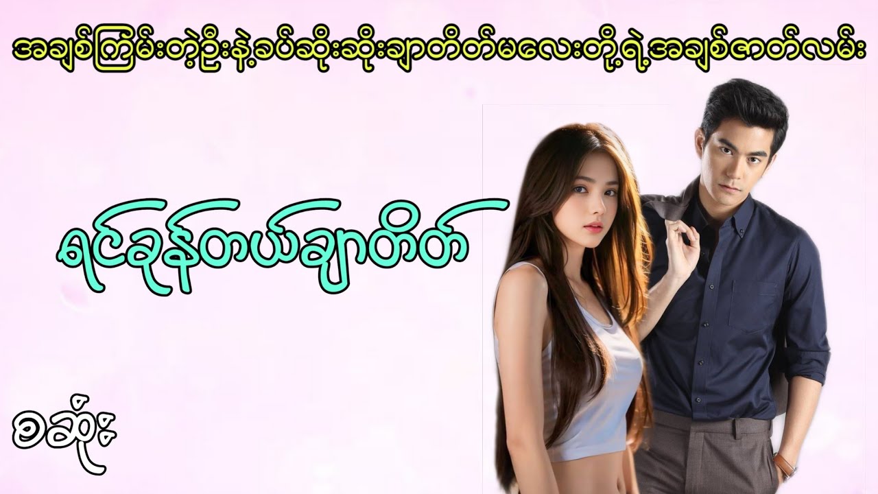 ရင်ခုန်တယ်ချာတိတ် စဆုံး #audiobook #အချစ် #အရို #htetsu