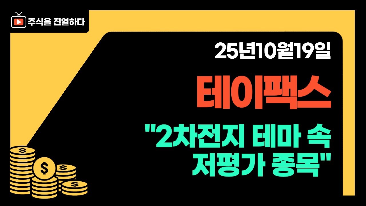 재무건전성 끝판왕! 2차전지 저평가주 테이팩스
