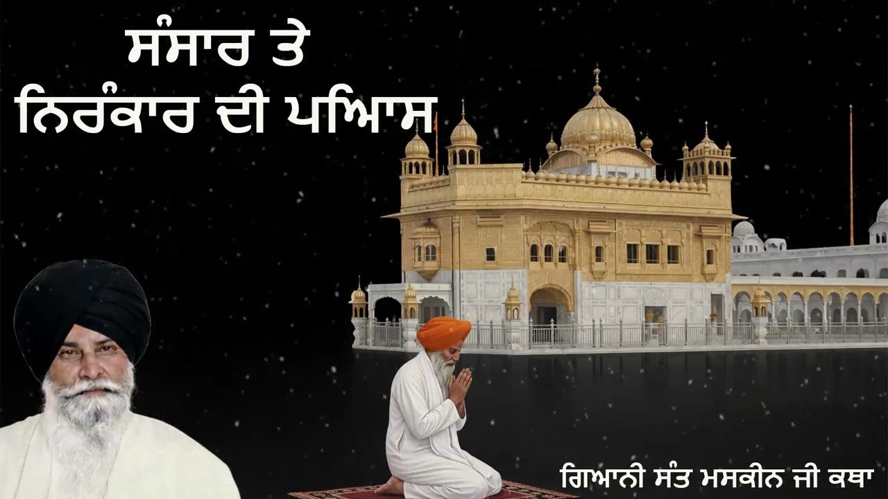 ਸਾਡੇ ਫੈਸਲੇ ਅਤੇ ਪ੍ਰਮਾਤਮਾ ਦੀ ਰਜ਼ਾ | Sant Singh Ji Maskeen | God's Will