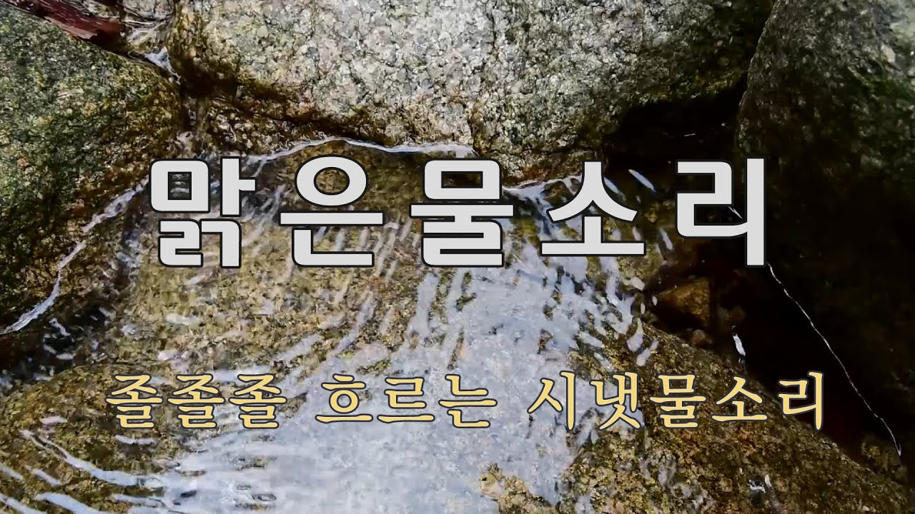 (조용한물소리 7시간)졸졸졸 흐르는 조용하고 편안한 계곡물소리입니다.