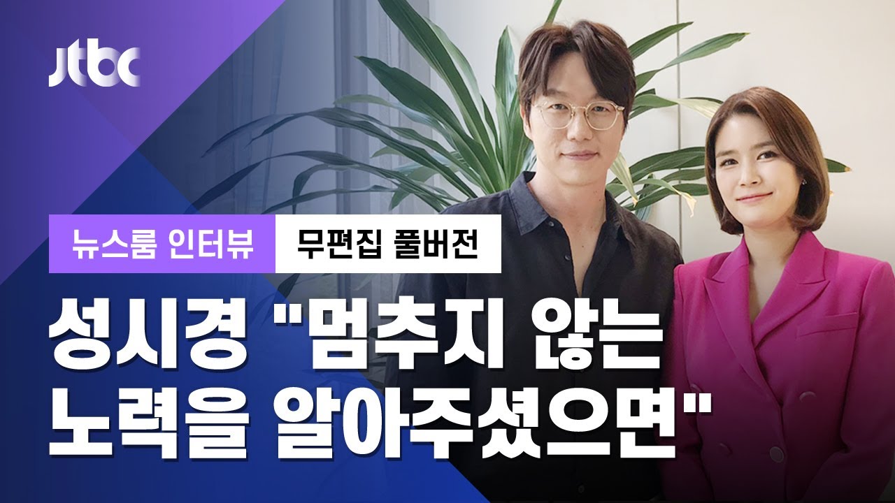 [인터뷰│무편집 풀버전] 댄스가수로 돌아온 성시경 "멈추지 않는 노력을 알아주셨으면" / JTBC 뉴스룸