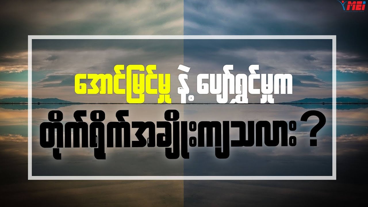 အောင်မြင်မှုနဲ့ ပျော်ရွင်မှုက တိုက်ရိုက်အချိုုးကျလား?