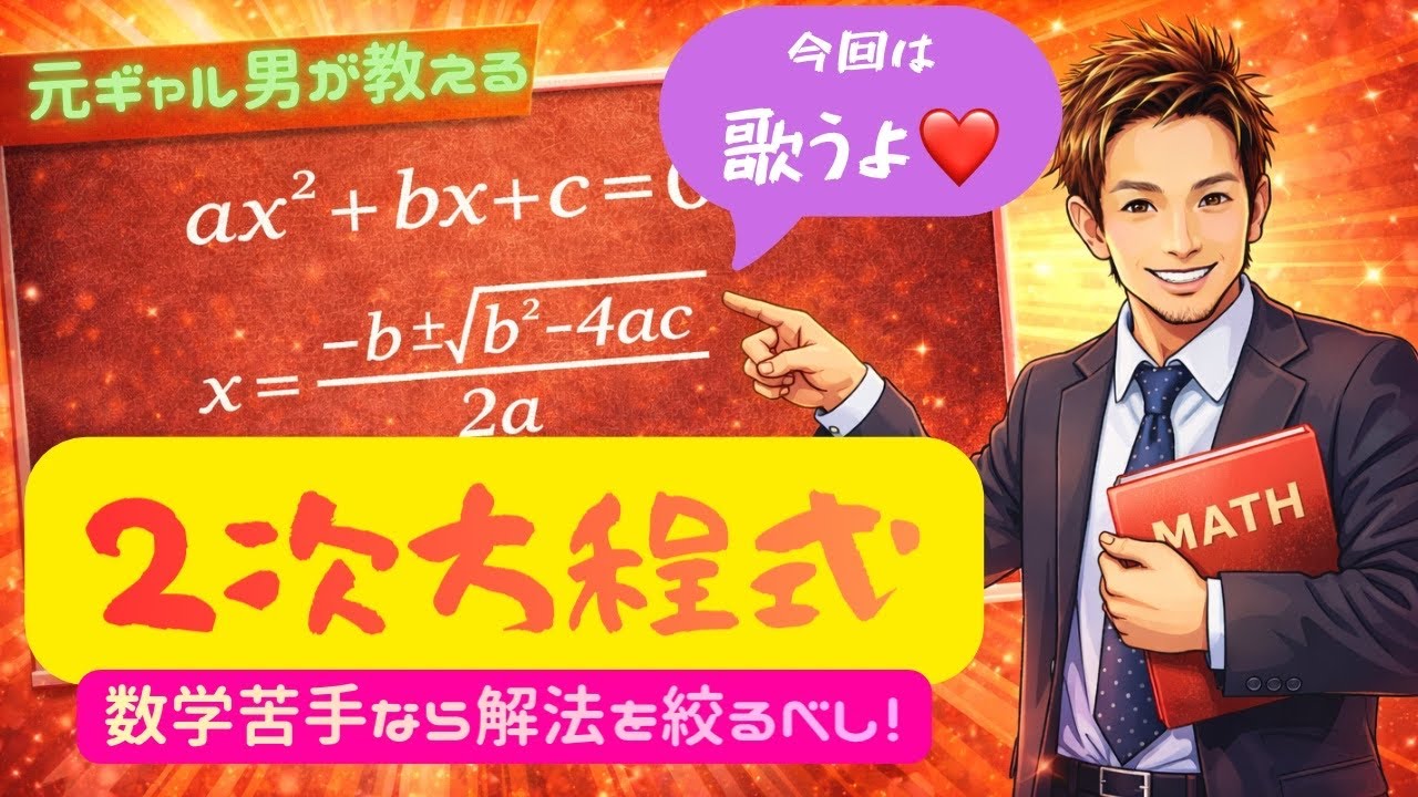 【中3・高1数学】2次方程式は「平方根」を捨てれば解ける！歌って覚える最強の解の公式