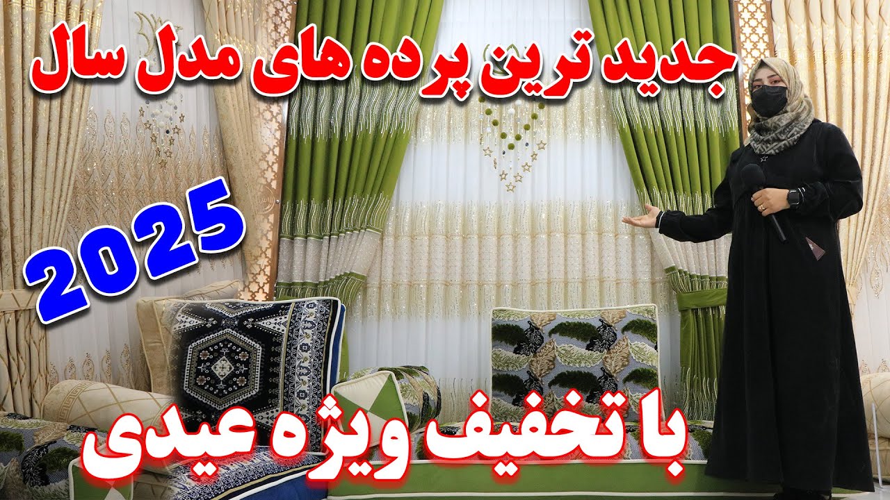 فروش بهترین پرده های مدل سال 2025 با کمترین قیمت ها | تخفیف عیدی برای هموطنان |