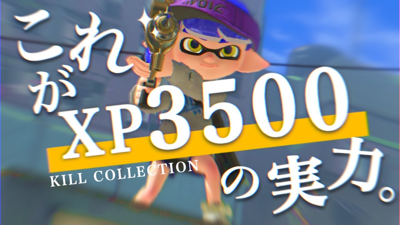 【スプラトゥーン3】xp3500対面最強シャープマーカーによる爽快キル集！