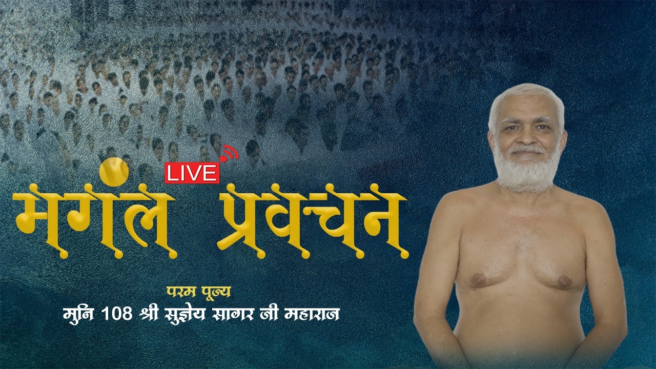 मंगल प्रवचन | मुनि श्री 108 सुज्ञेय सागर जी महाराज ||  12-02-2026  जयपुर #live #motivation