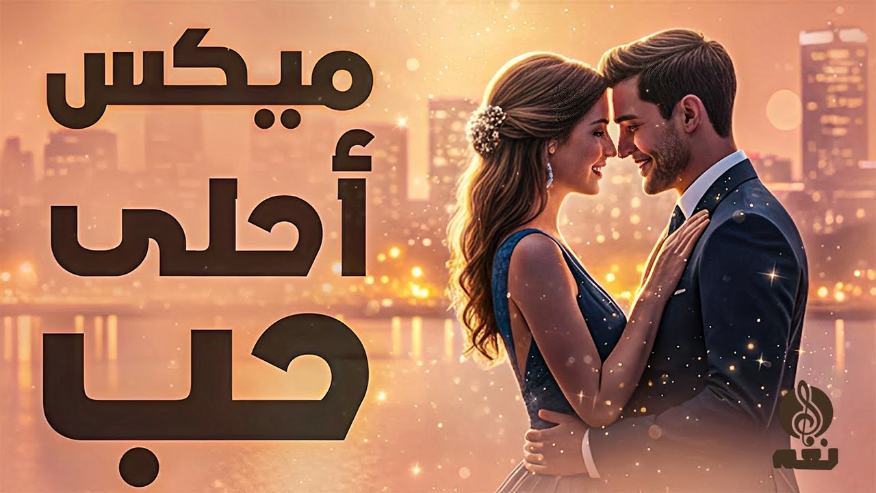 ميكس احلى حب  - استمتع مع اروع النجوم و اغانى الحب و الرومانسية