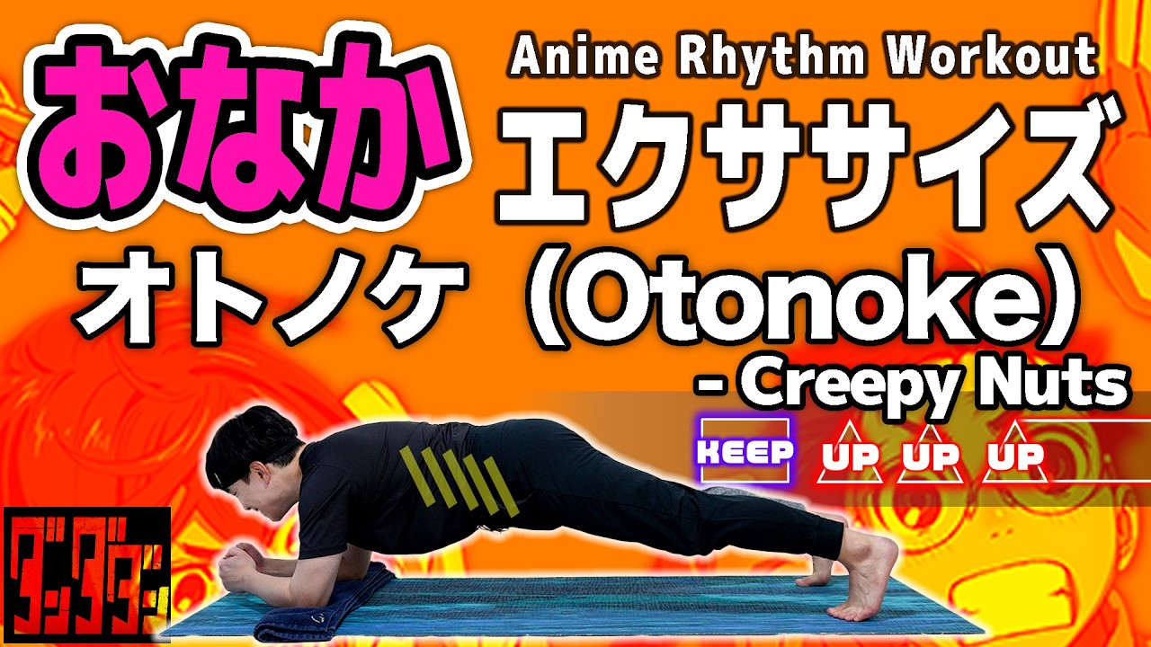 【3分】Creepy Nuts - オトノケ(otonoke)で音ゲー腹筋【お腹痩せ+腹筋が割れる+腹斜筋トレ多めだからくびれができる！】