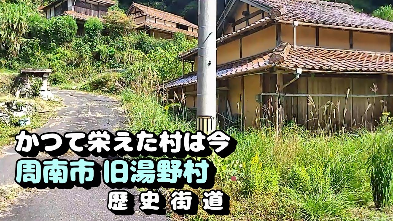 かつて栄えた村は今　周南市旧湯野村