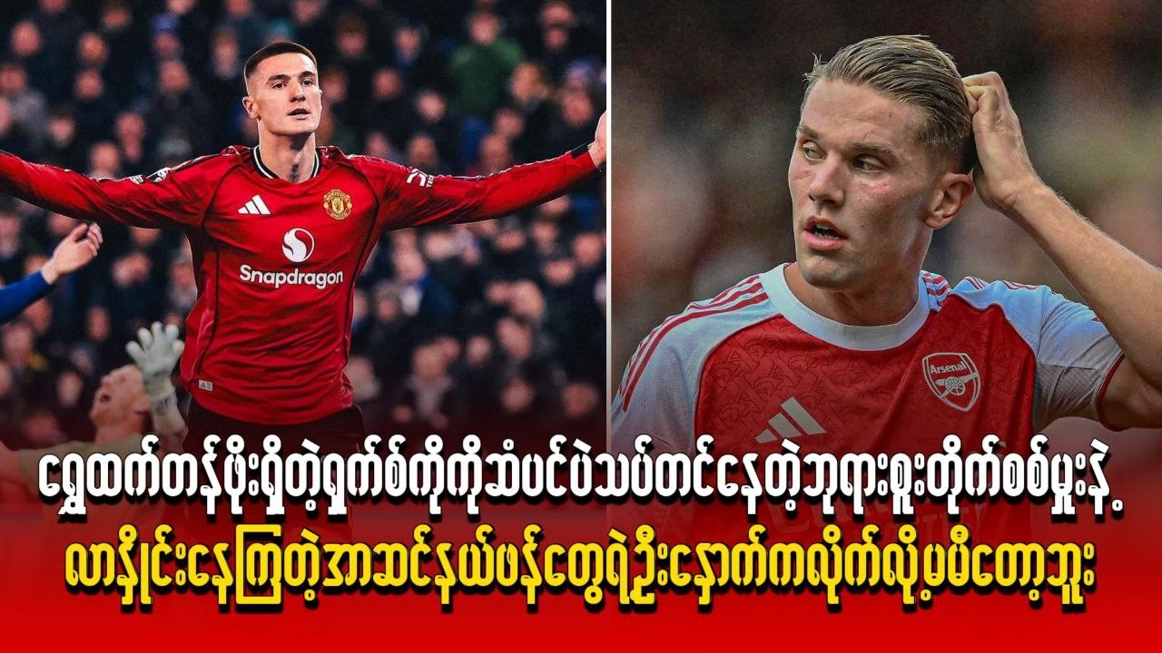 ရွှေထက်တန်ဖိုးရှိတဲ့ ရှက်စ်ကိုကို လာနှိုင်းနေကြတဲ့ အာဆင်နယ်ဖန်တွေရဲ့ဦးနှောက် လိုက်မမီတော့ဘူး
