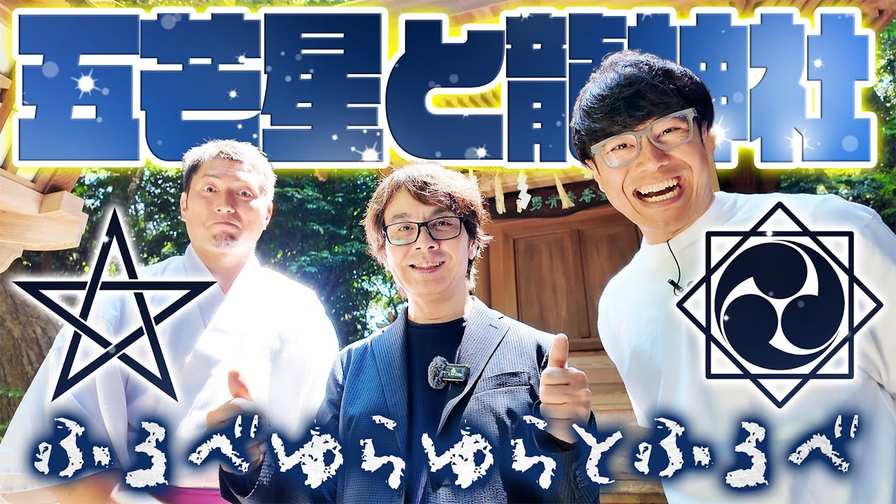 【269 五芒星と龍神社】偶然の一致ですか？‥鏡リュウジ先生！世界の神話と日本神話の共通点が多すぎます！最強の祝詞「ふるべゆらゆらとふるべ」も登場