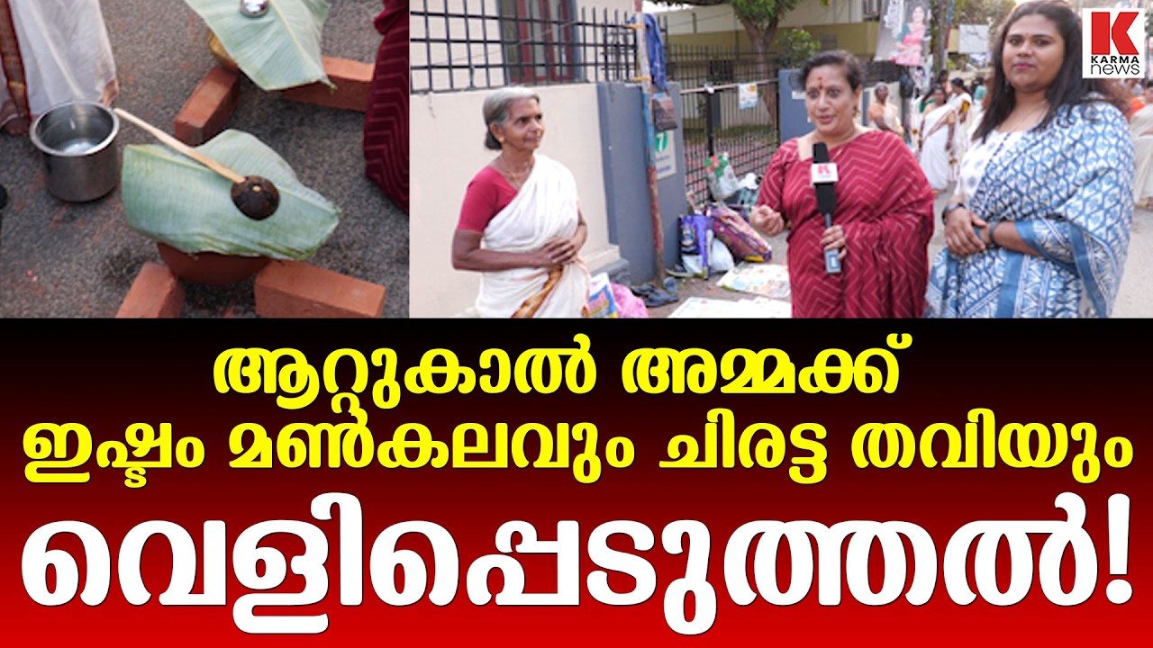 ആറ്റുകാൽ അമ്മ ഇഷ്ടം മൺകലത്തിലെ പാചകം Karma News Team Attukal Ponkala