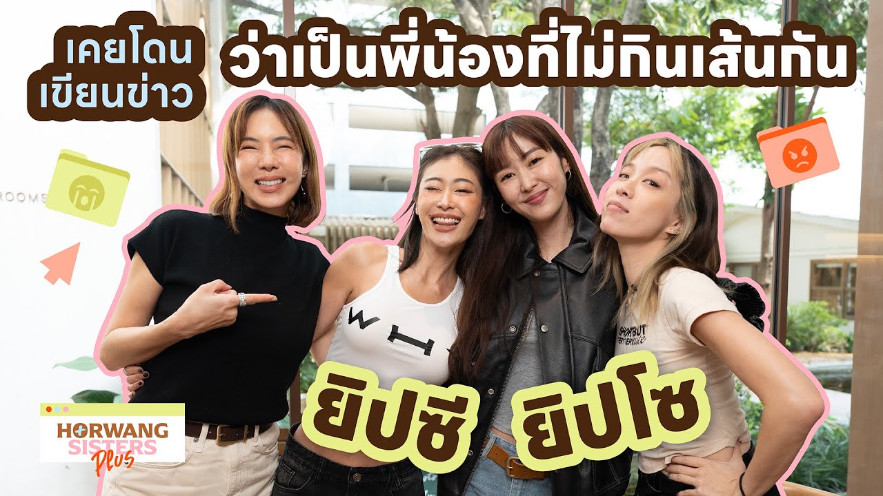Horwang Sisters Plus l 'ยิปซี ยิปโซ‘ กว่าจะซี้กันขนาดนี้ ก็เสียใจกันมาเยอะ!