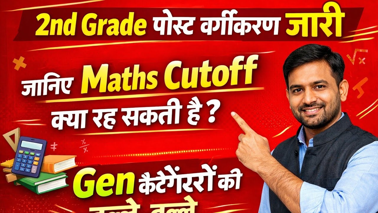 2nd ग्रेड पदों का वर्गीकरण जारी, क्या रहेगी cutoff देखिये कैटेगरी के अनुसार? 