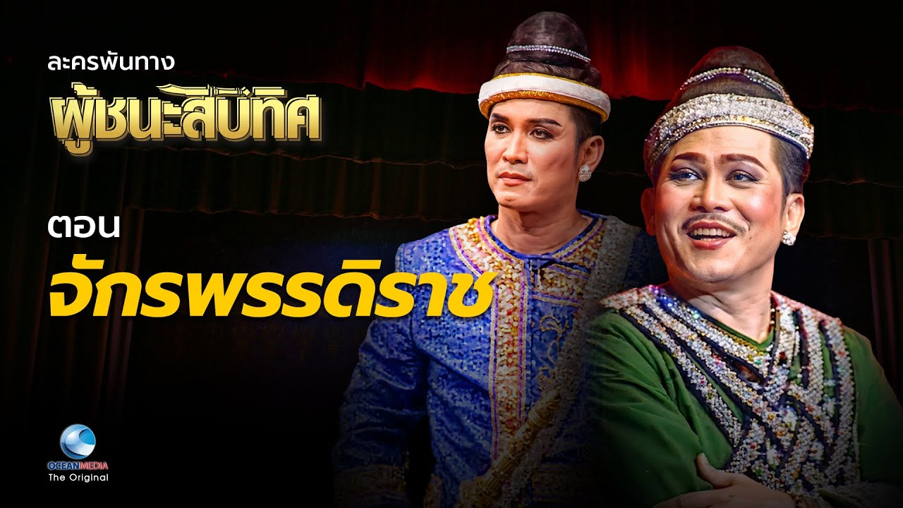 ผู้ชนะสิบทิศ ตอนจักรพรรดิราช [ชุดเต็ม] นำโดย ศุภชัย จันทร์สุวรรณ์,ปกรณ์ พรพิสุทธิ์,วันทนีย์ ม่วงบุญ