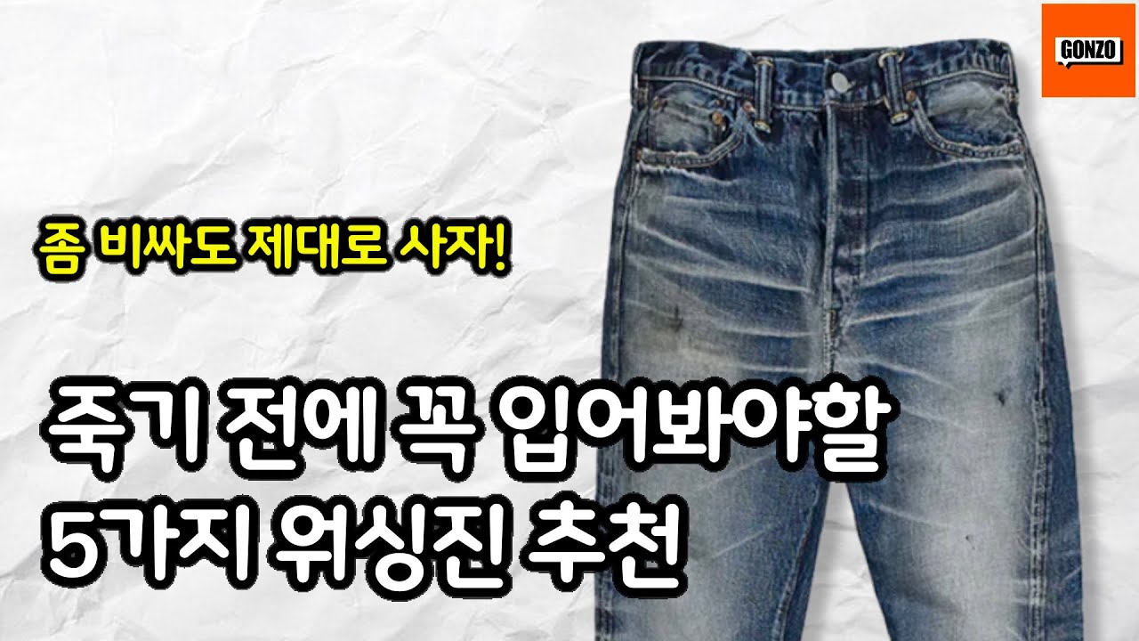 워싱진은 잘못 사면 너무 싼 티 납니다. 제대로 된 인생 워싱진 5개만 추천드립니다.