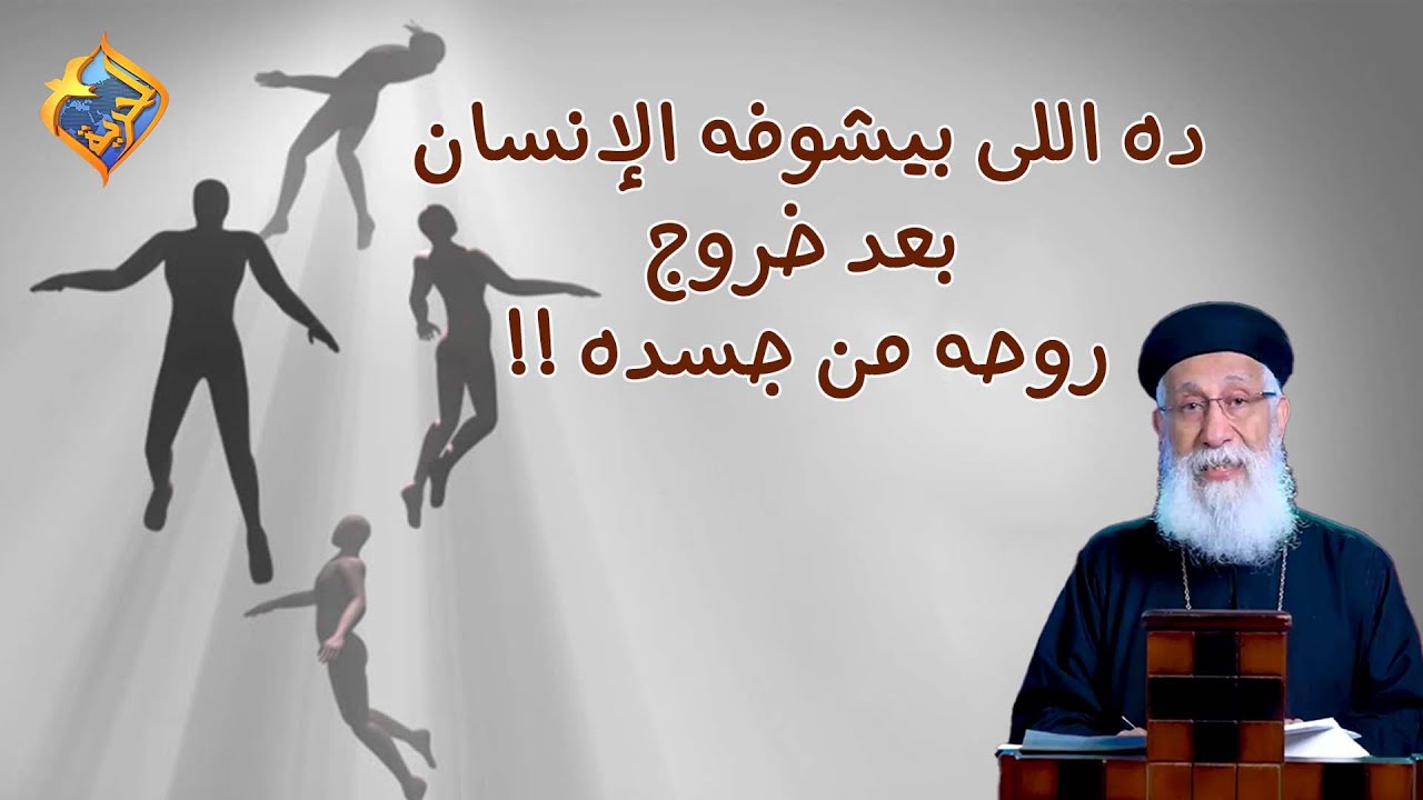 ده اللى بيشوفه الإنسان بعد خروج روحه من جسده☠️😳❗️ أبونا إرميا بولس #قناة_الحرية