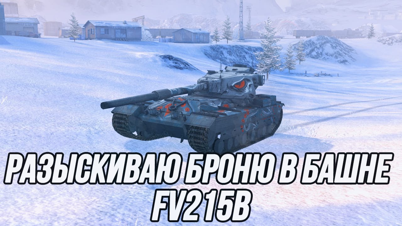 Фугасы творят чудеса!? | FV215B