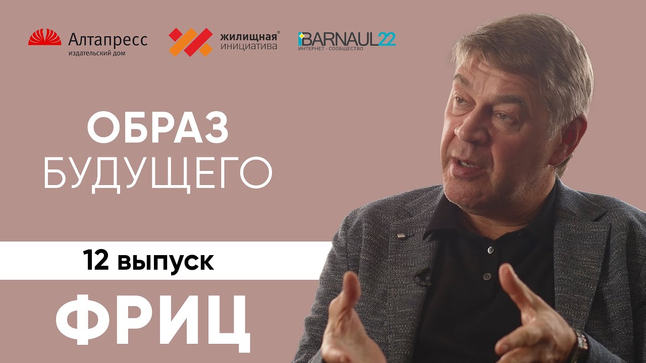 «Образ будущего»: Юрий Фриц о стимулировании бизнеса, развитии Барнаула и молодых предпринимателях