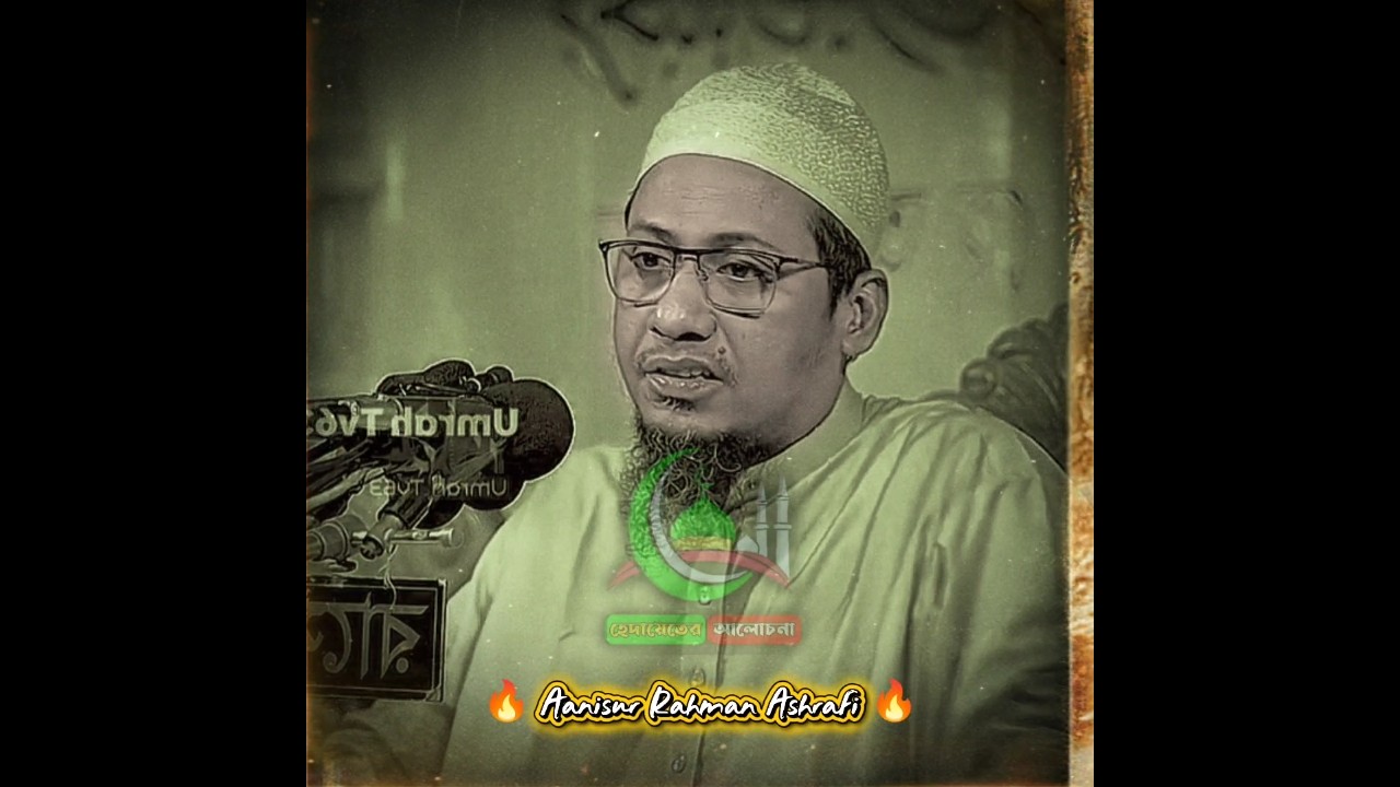 🔥 আনিসুর রহমান আশরাফী 🔥 #shorts #banglawaz #trending #হেদায়েতের_আলোচনা