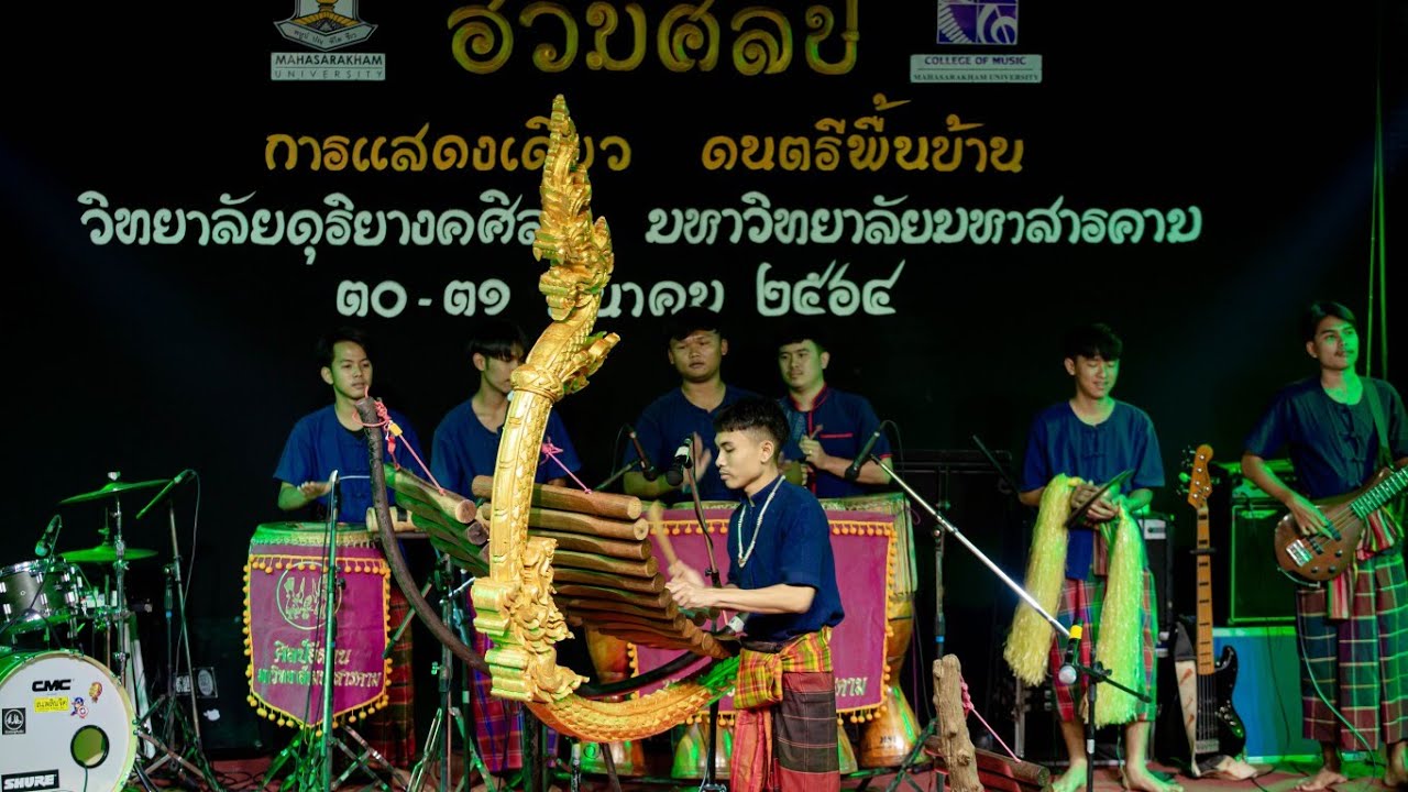 เดี่ยวโปงลางลายสุดสะแนน ลายเต้ยผสม-[วิทยาลัยดุริยางคศิลป์ มหาวิทยาลัยมหาสารคาม]