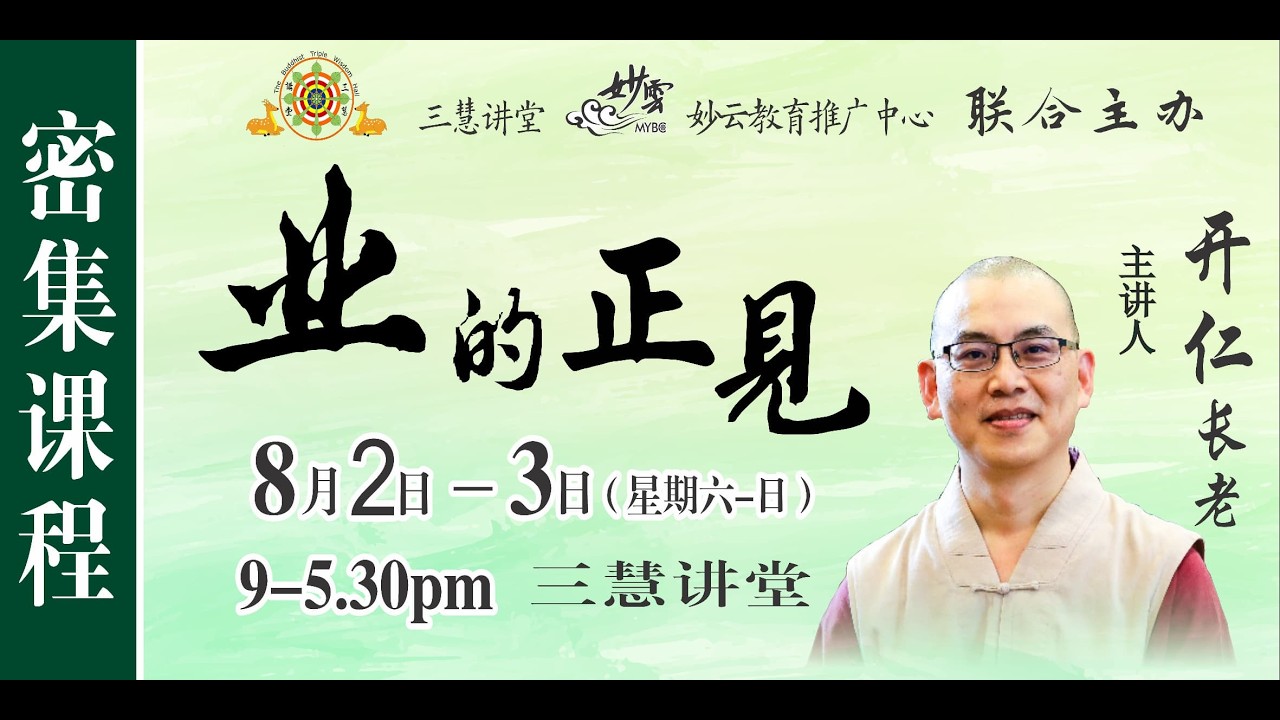三慧講堂：2025《業的正見》課程（2/8) - 開仁長老主講