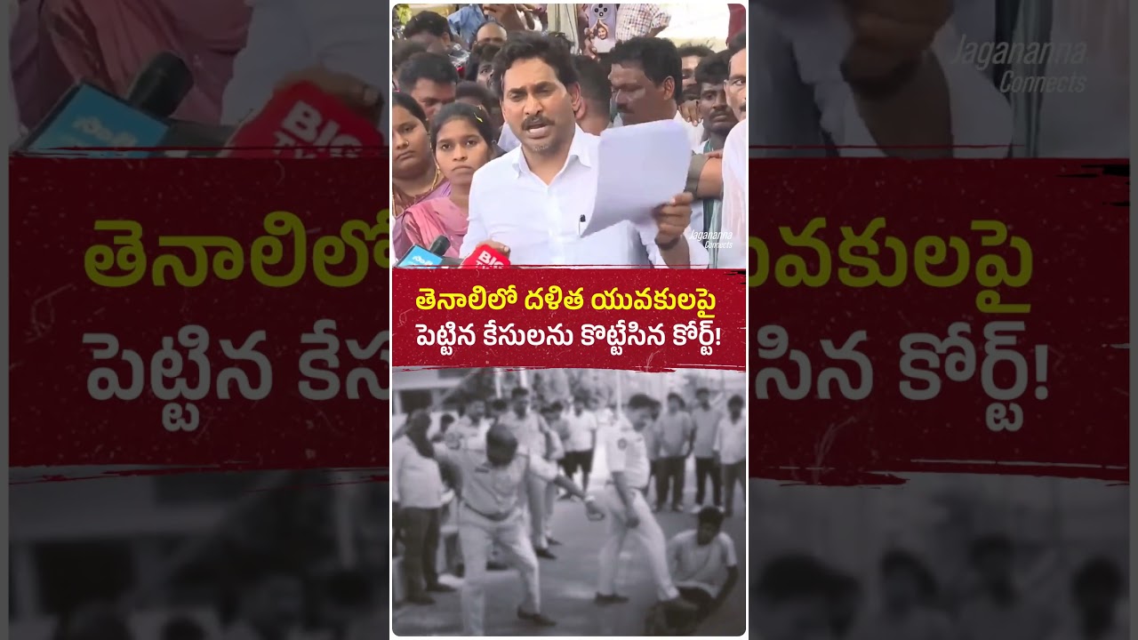 తప్పుడు కేసు అని కోర్టే తేల్చింది.. మరి దళిత యువకులపై థర్డ్ డిగ్రీకి బాధ్యులెవరు చంద్రబాబు? #ysjagan