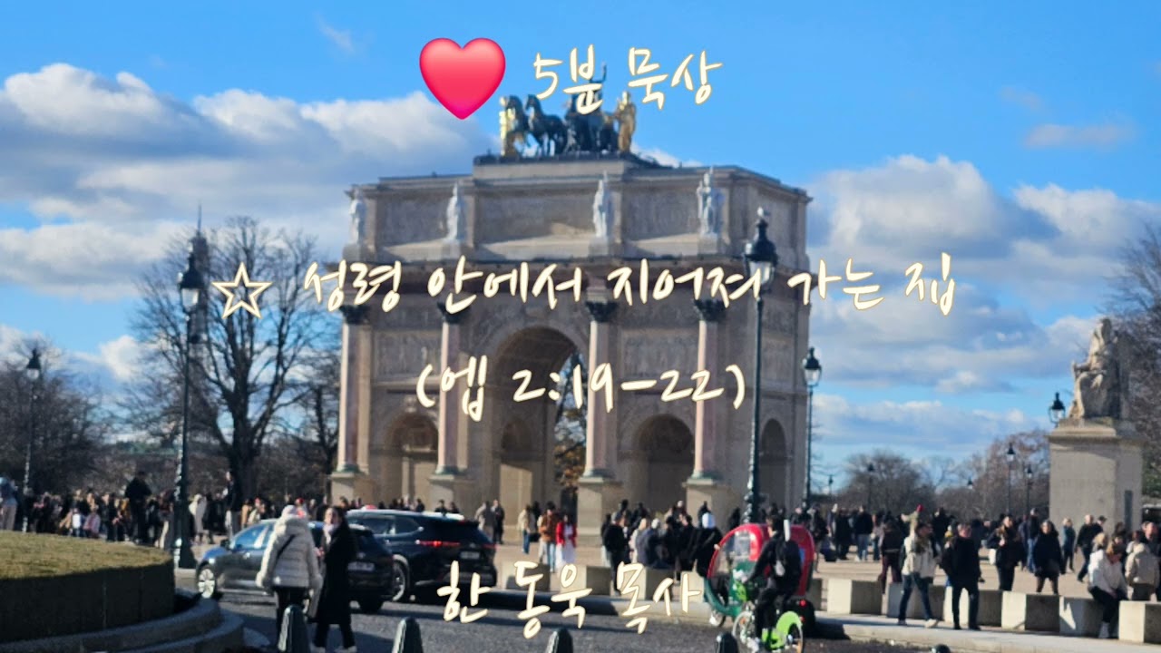 ❤️ 파리에서의 하루(Une journée à Paris)./(Méditation)/□5분 묵상/성령 안에서 지어져 가는 집 (엡 2:19-22) 