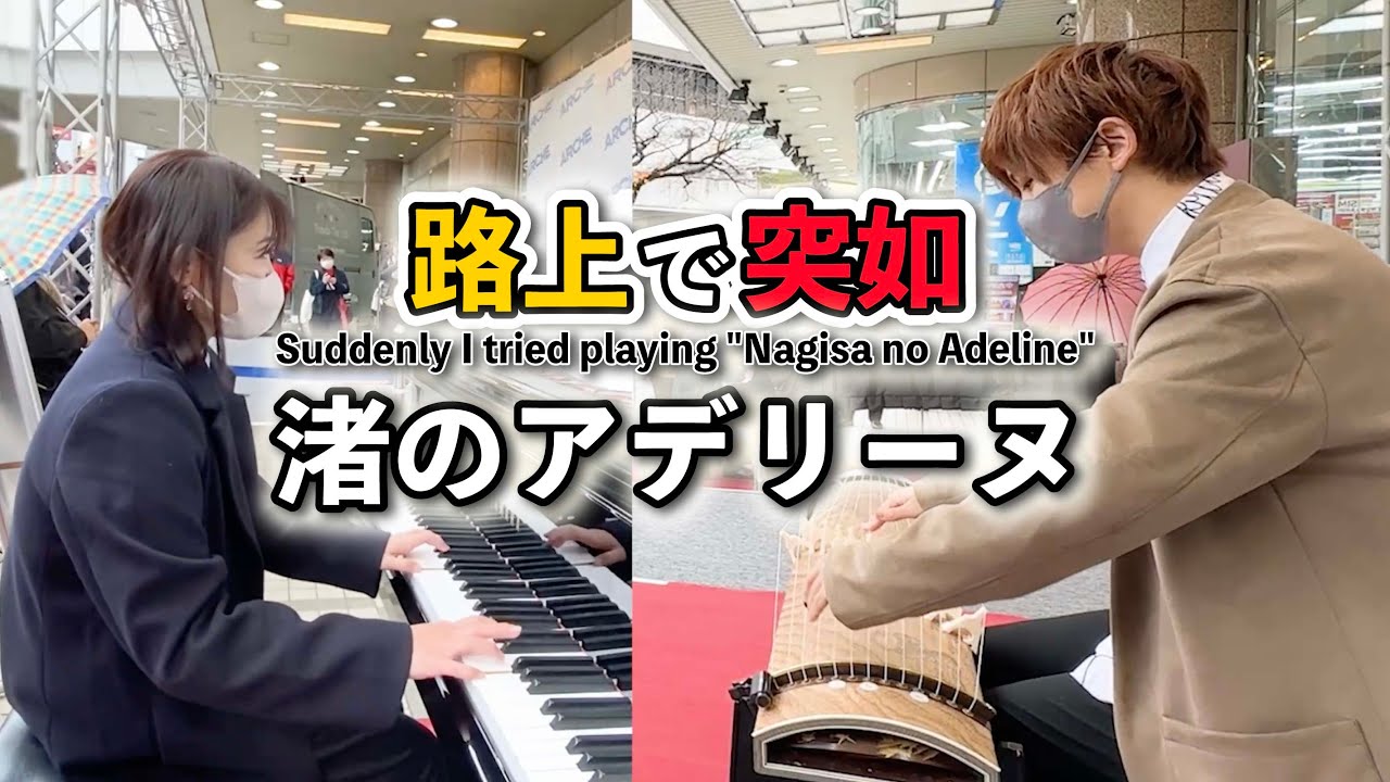 【感動】ファンと路上で『渚のアデリーヌ』即興演奏してみた結果...!? /I tried playing 