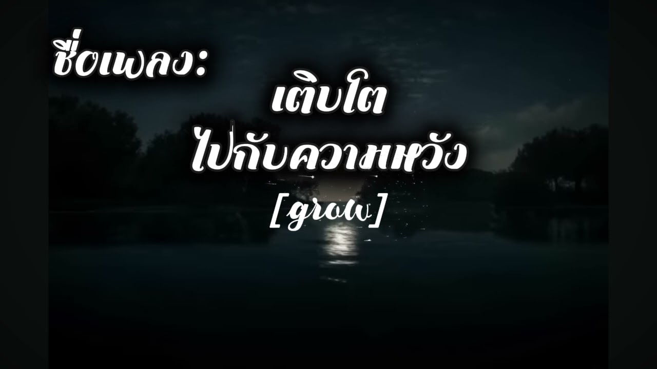 เติบโตไปกับความหวัง/🎵 ชื่อเพลง:🎧☺️grow