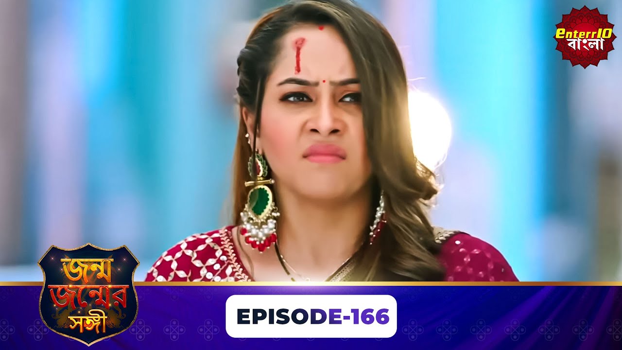 Janam Janam Ka Sath ( জনম জনমের সাথী ) | Full Episode 166 | Enterr10 Bangla