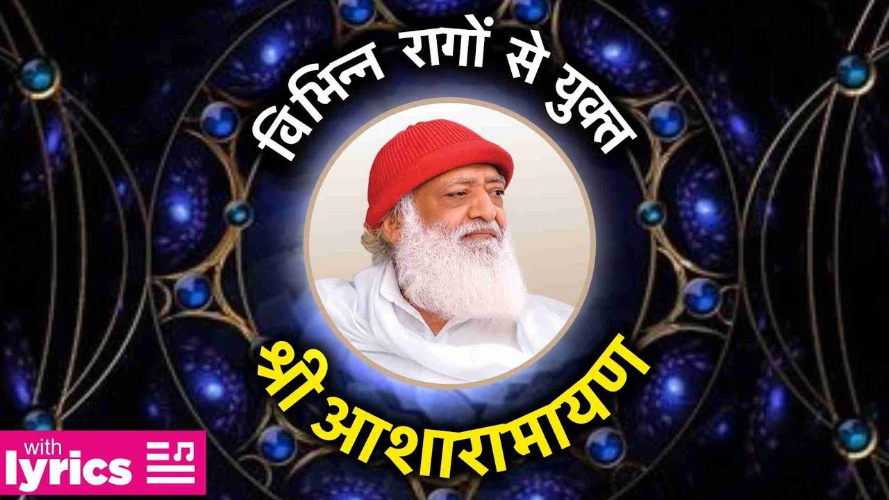 विभिन्न रागों से युक्त : श्री आशारामायण • With Lyrics