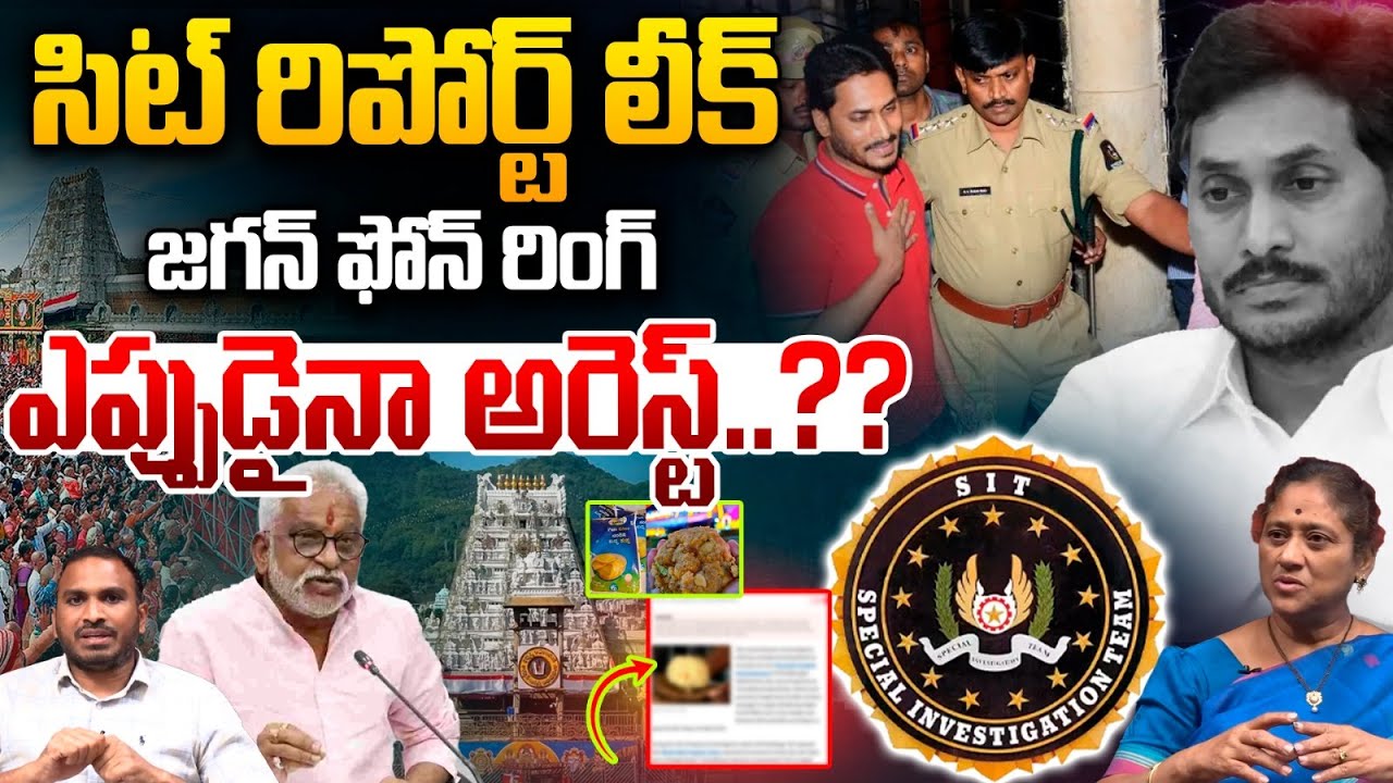 SIT Report Leaked : సిట్ రిపోర్ట్ లీక్..జగన్ ఫోన్ రింగ్ | YS Jagan Any Time Arrest | TTD Ghee Case
