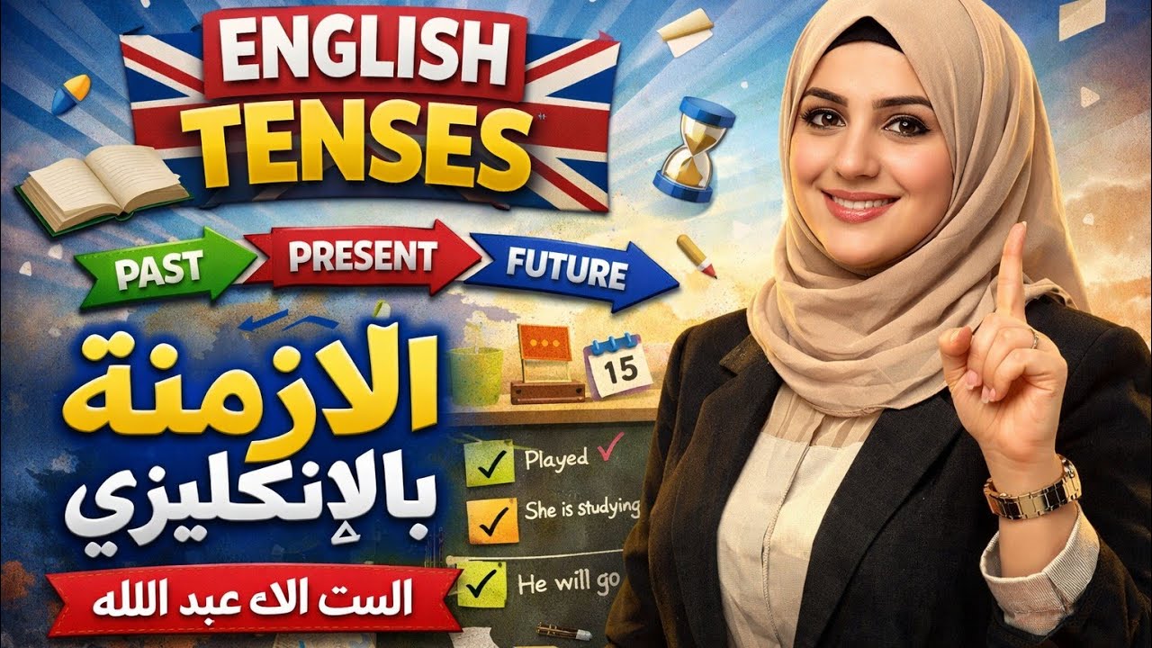 المضارع البسيط صف ثالث متوسط 
