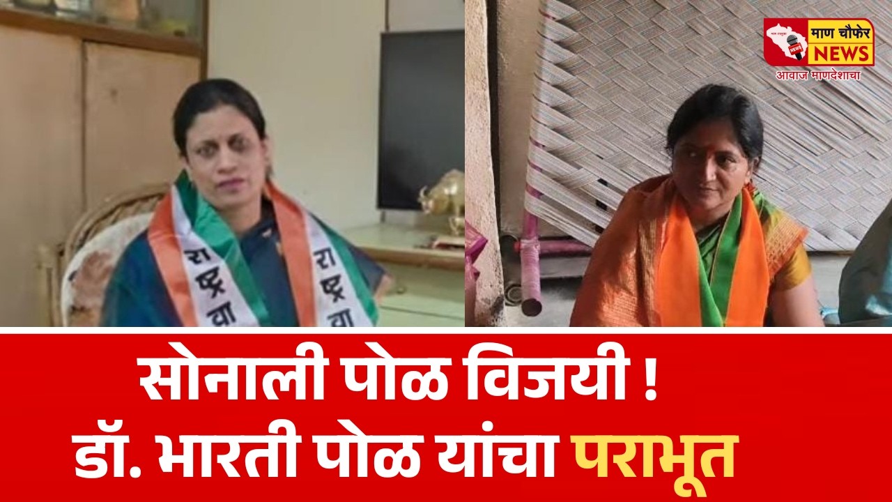मार्डी गटात इतिहासाची पुनरावृत्ती !जावा-जावांची थेट लढत  सोनाली पोळ विजयी डॉ. भारती पोळ यांचा पराभूत