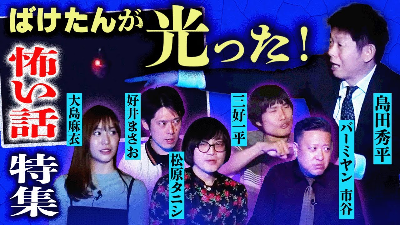 【ばけたん怪談110分】ばけたんが反応した怖い話を特集 松原タニシ/好井まさお/大島麻衣/バーミヤン市谷/三好一平『島田秀平のお怪談巡り』