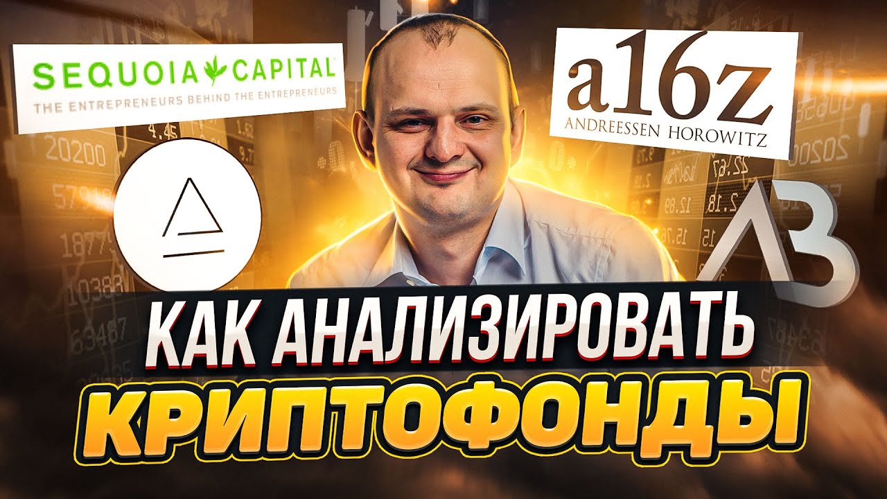 Лучшие криптофонды. Как анализировать проекты на ранней стадии