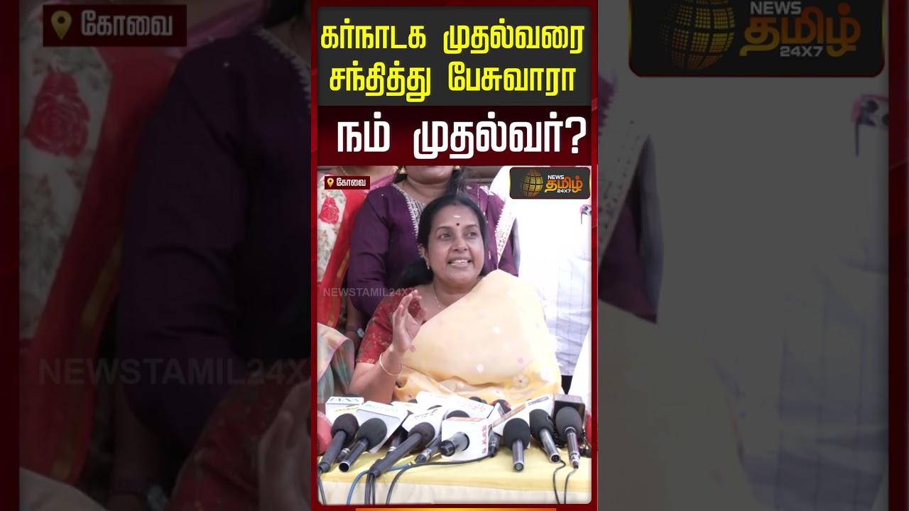 Vanathi Srinivasan | CM Vijay | கர்நாடக முதல்வரை சந்தித்து பேசுவாரா நம் முதல்வர்?