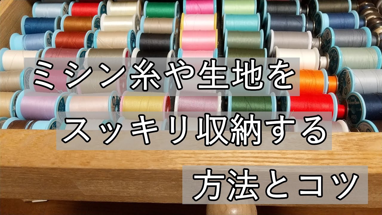 ミシン糸をきれいに収納するコツと生地やパターンの収納方法