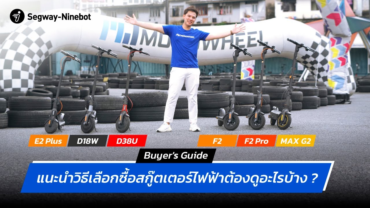 [Buyer's Guide] แนะนำวิธีเลือกซื้อสกู๊ตเตอร์ไฟฟ้าสำหรับมือใหม่ ต้องดูอะไรบ้าง ?​