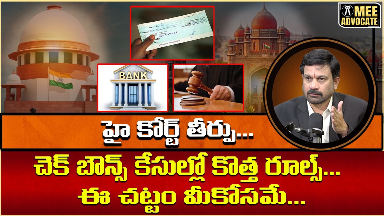 చెక్ బౌన్స్ కేసుల్లో కొత్త రూల్స్… ఈ తప్పు చేస్తే మీ పని అంతే… హై కోర్ట్ తీర్పు #meeadvocate