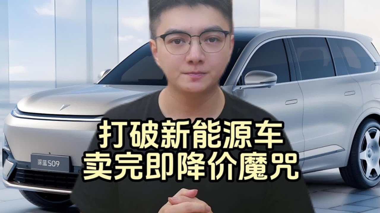 新能源降價魔咒如何打破？深藍S09一年不漲價的秘密是什么？ #政治 #国际局势 #巴以冲突 #以色列 #中国